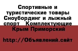 Спортивные и туристические товары Сноубординг и лыжный спорт - Комплектующие. Крым,Приморский